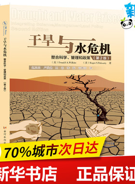 干旱与水危机 整合科学、管理和政策(第2版) (美)Donald A.Wilhite,(美)Roger S.Pulwarty 著 赵兰兰 等 译 天文学专业科技