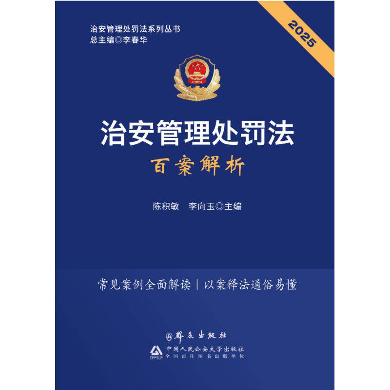 2025治安管理处罚法百案解析 陈积敏,李向玉 主编 编 司法案例/实务解析社科 新华书店正版图书籍