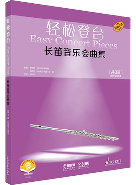 轻松登台长笛音乐会曲集 扫码音频版(1-3) 斯蒂芬·阿尔布雷希特,格尔达·科佩尔卡姆-马丁尼 编 龚泽臣 译 音乐（新）艺术