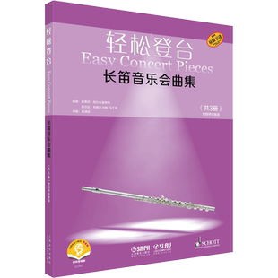 轻松登台长笛音乐会曲集 扫码音频版(1-3) 斯蒂芬·阿尔布雷希特,格尔达·科佩尔卡姆-马丁尼 编 龚泽臣 译 音乐(新)艺术