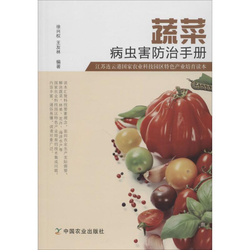 蔬菜病蟲害防治手冊 徐興權(quán),王友林 編著 園藝專業(yè)科技 新華書店正版圖書籍 中國農(nóng)業(yè)出版社