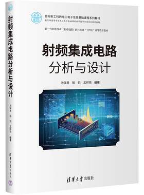射频集成电路分析与设计 池保勇,殷韵,孟祥雨 编著 编 大学教材大中专 新华书店正版图书籍 清华大学出版社