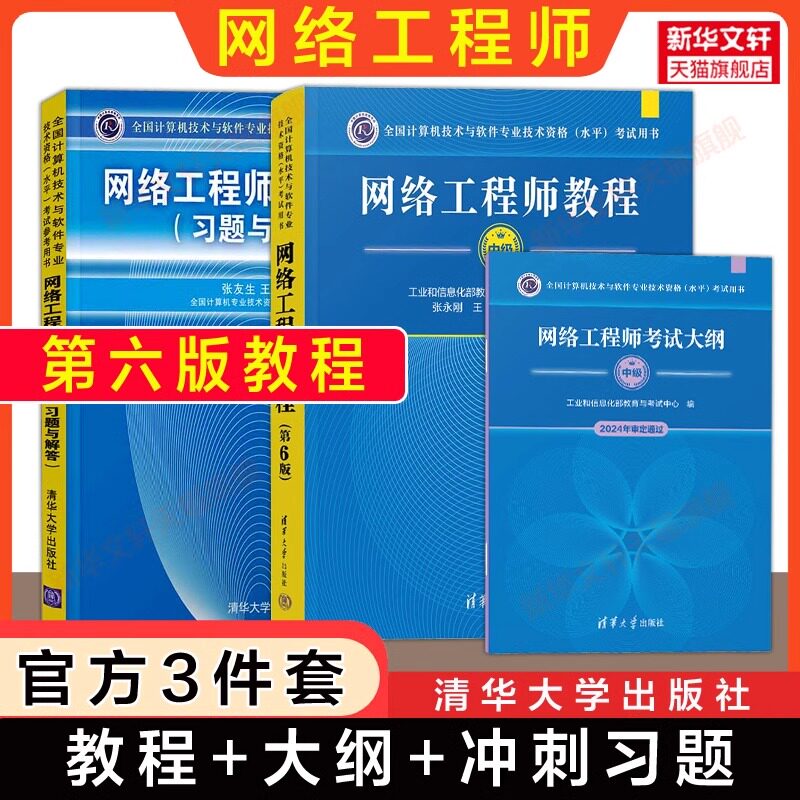 正版【官方3册】软考中级 网络工程师教程第六版6+大纲+考试冲刺习题解答 计算机中级网工2025年教材书籍 可搭配历年真题试卷题库