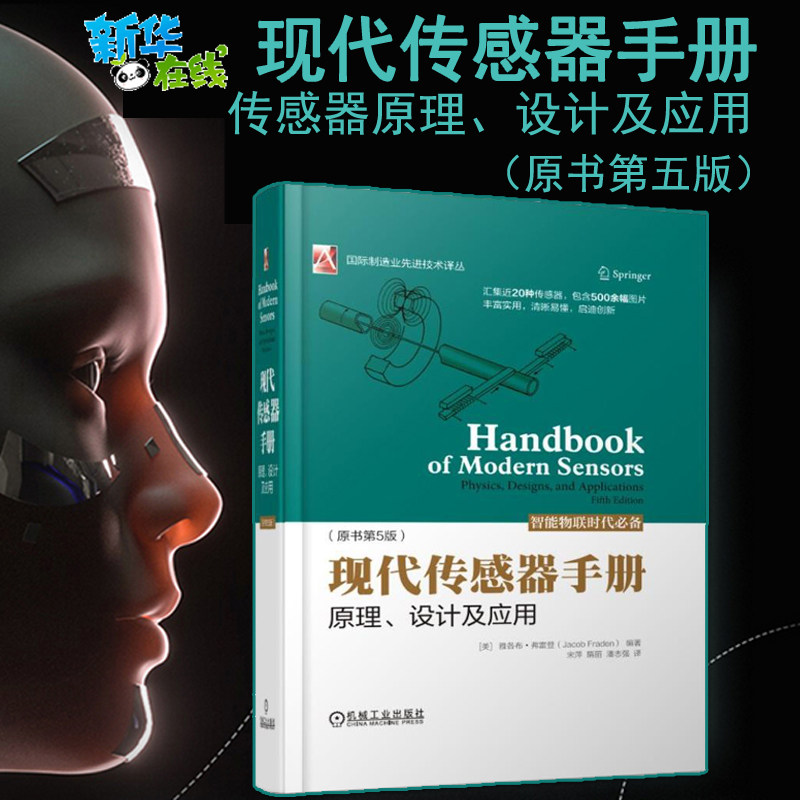 官网正版 现代传感器手册 原理 设计及应用 原书第5版 雅各布 弗雷登 智能物联  人体探测 位移 加速度 物联网 云计算 智慧城市