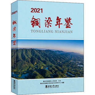 铜梁年鉴 2021 重庆市铜梁区党史地方志研究中心 编 建筑/水利（新）社科 新华书店正版图书籍 西南师范大学出版社