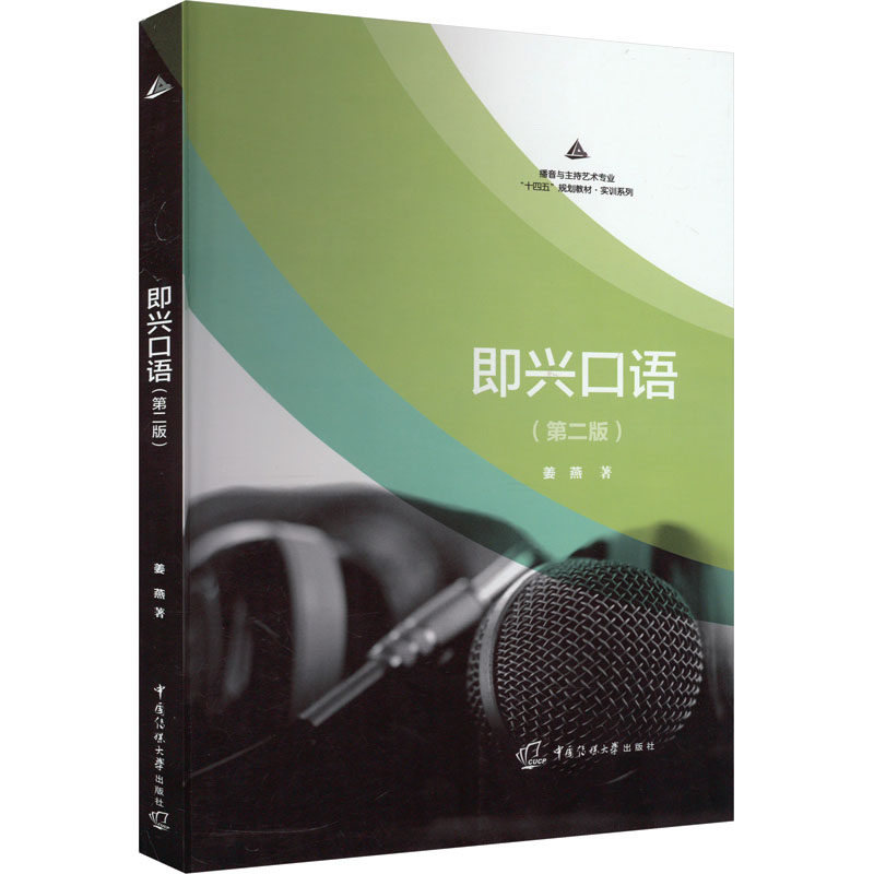 即兴口语(第2版) 姜燕 著 中国少数民族语言/汉藏语系大中专 新华书店正版图书籍 中国传媒大学出版社