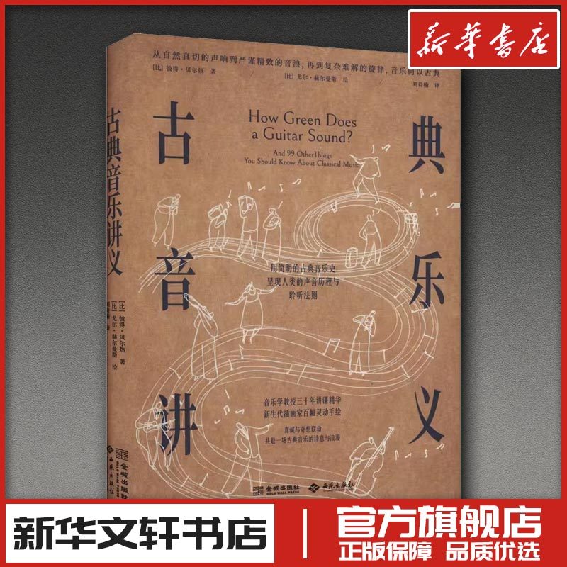 古典音乐讲义 (比)彼得·贝尔热 著 著 刘诗楠 译 译 (比)尤尔·赫尔曼斯 绘 绘 艺术理论（新）艺术 新华书店正版图书籍,书籍/杂志/报纸,艺术理论（新）,淘宝优惠券,粉丝福利购,淘宝优惠卷