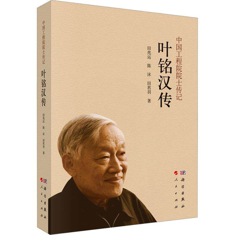 叶铭汉传 田兆运,陈沫,田茗羽 著 自然科学总论社科 新华书店正版图书籍 科学出版社