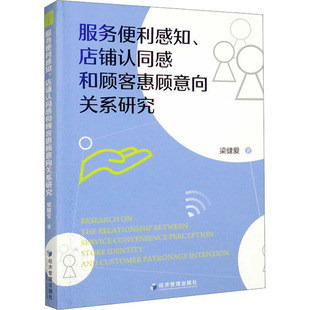 服务便利感知、店铺认同感和顾客惠顾意向关系研究 梁健爱 著 广告营销经管、励志 新华书店正版图书籍 经济管理出版社