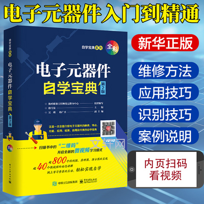 电子元器件自学宝典 第2版 韩雪涛 电子元器件的实用知识及应用 电子元器件识别检测与维修大全 新华正版书籍 电子工业出版社
