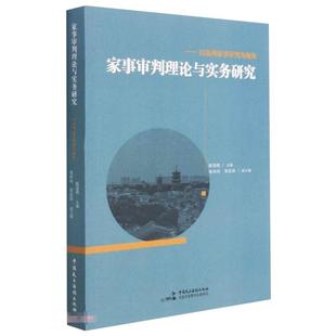 陈慧瑛 法学理论社科 中国民主法制出版 家事审判理论与实务研究——以泉州家事审判为视角 著 图书籍 社 新华书店正版