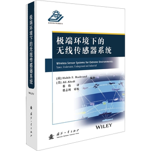 极端环境下的无线传感器系统 (英)哈比卜·拉什凡得,(美)阿里·阿贝迪 编 蔡伟 译 航空航天专业科技 新华书店正版图书籍