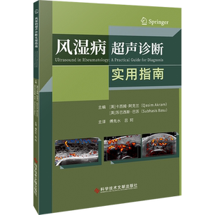 风湿病超声诊断实用指南 (英)卡西姆·阿克兰,(英)苏巴西斯·巴苏 编 傅先水,吕珂 译 影像医学生活 新华书店正版图书籍