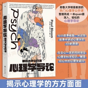 耶鲁大学公开课：心理学导论 ［加］保罗·布卢姆 Paul Bloom 著 张灏 译 心理学社科 新华书店正版图书籍 九州出版社