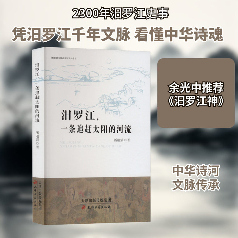 汨罗江,一条追赶太阳的河流 潘刚强 著 史学理论社科 新华书店正版图书籍 天津古籍出版社