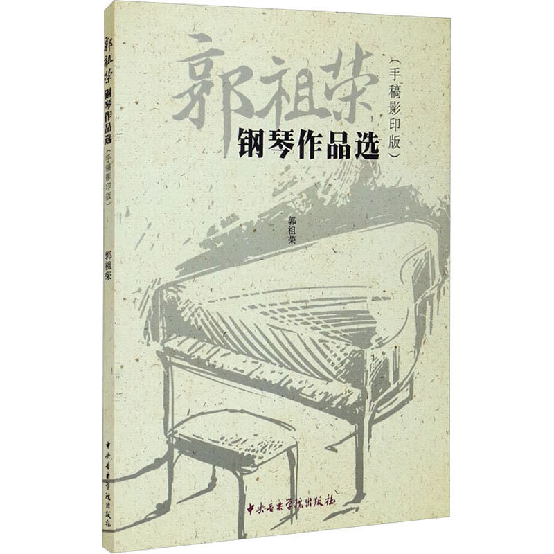 郭祖荣钢琴作品选(手稿影印版) 郭祖荣 艺术理论(新)艺术 新华书店正版图书籍 中央音乐学院出版社
