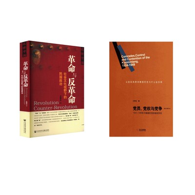 党员、党权与党争(修订增补本)+革命与反革命 社会文化视野下的民国政治 王奇生 著 心理健康社科 新华书店正版图书籍