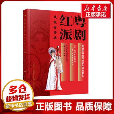 粤剧红派戏服图谱选 红线女艺术中心 编 编 戏剧（新）艺术 新华书店正版图书籍 广东教育出版社