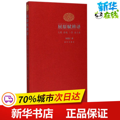 屈原赋辨译九歌、招魂、卜居、渔父卷 从药汀 著 文学理论/文学评论与研究文学 新华书店正版图书籍 故宫出版社