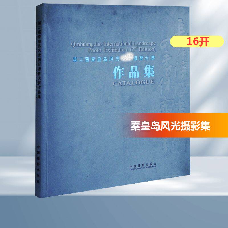 第二届秦皇岛风光国际摄影大展作品集 王强 编 摄影艺术(新)艺术 新华书店正版图书籍 中国摄影出版社