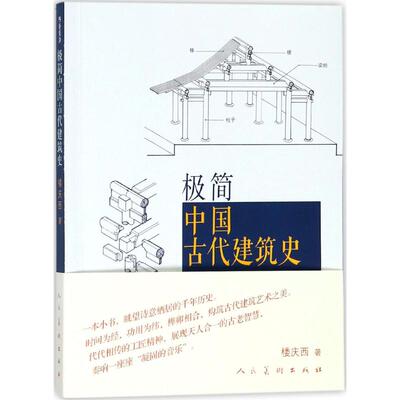 极简中国古代建筑史 楼庆西 著者 著 建筑艺术（新）艺术 新华书店正版图书籍 人民美术出版社