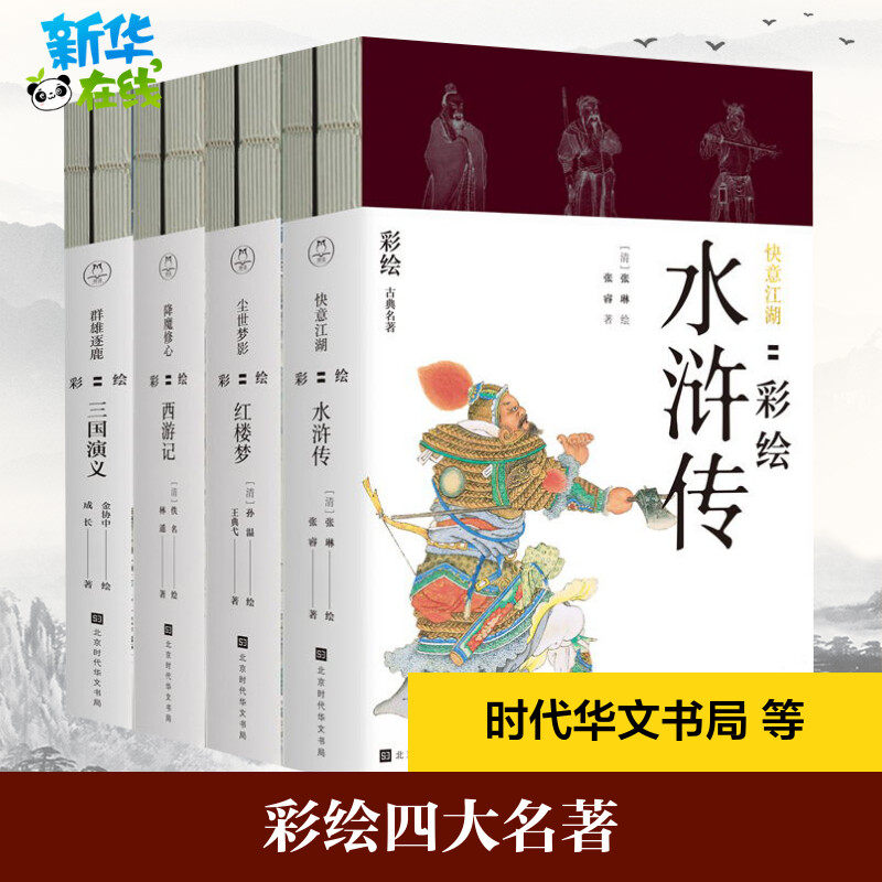 彩绘四大名著(8册) 张睿 著 (清)张琳 绘 等 世界名著艺术 新华书店正版图书籍 时代华文书局 等 - 实物图
