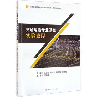 交通运输专业基础实验教程 王顺利 等 编 工业技术其它大中专 新华书店正版图书籍 西南交通大学出版社