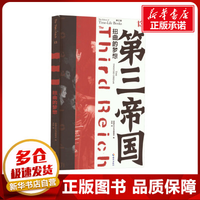 扭曲的梦想 修订版 美国时代生活编辑部 编 洪钧 译 世界通史社科 新华书店正版图书籍 海南出版社