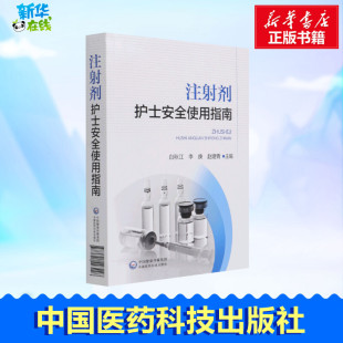 赵婕青 编 中国医药科技出版 白秋江 社 图书籍 李庚 新华书店正版 注射剂护士安全使用指南 护理学生活
