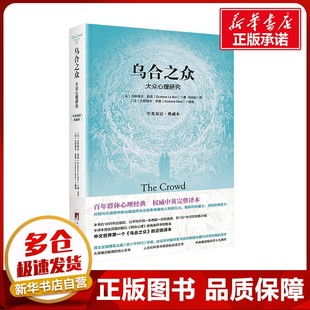 乌合之众 大众心理研究 中英双语·典藏本 (法)古斯塔夫·勒庞 著 冯克利 译 心理学社科 新华书店正版图书籍 中央编译出版社