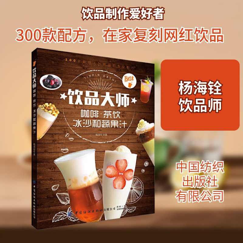 饮品大师 咖啡&middot;茶饮冰沙和蔬果汁 杨海铨 著 菜谱生活 新华书店正版图书籍 中国纺织出版社有限公司