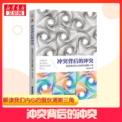 冲突背后的冲突 解读我们内心的俄狄浦斯三角 张天布 著 心理学社科 新华书店正版图书籍 广东经济出版社