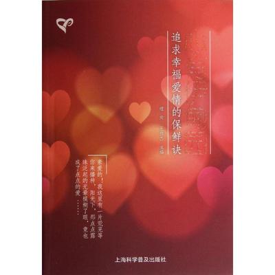 心有伊甸园:追求幸福爱情的保鲜诀 理应,王伟杰 著 心理学社科 新华书店正版图书籍 上海科学普及出版社
