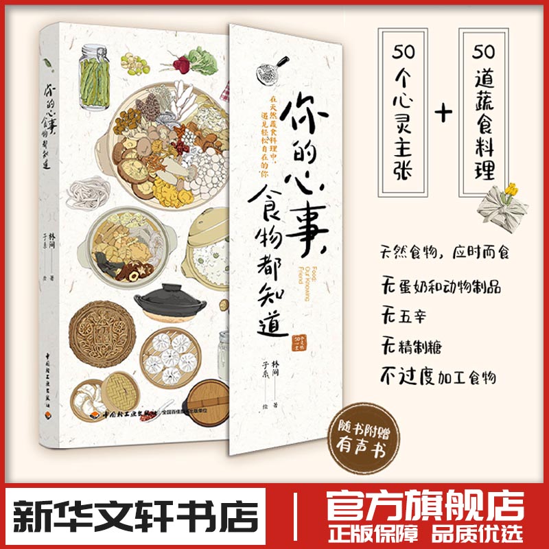 你的心事 食物都知道 食物都知道林间子系正念饮食身心灵成长纯素蔬食生活美学50篇关于食物的心灵小记50道蔬食料理食谱饮食菜 书籍/杂志/报纸 菜谱 原图主图