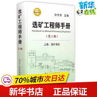 选矿工程师手册第2册 孙传尧 主编 冶金工业专业科技 新华书店正版图书籍 冶金工业出版社