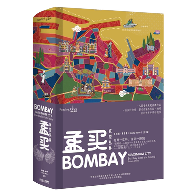 孟买 欲望丛林 (印)苏科图·梅塔(Suketu Mehta) 著 金天 译 社会科学其它社科 新华书店正版图书籍 上海文艺出版社