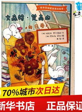 博物馆储藏室里的秘密文森特.梵高的《向日葵》 (俄罗斯)玛莉亚·奥尔洛娃(M.Orlova) 文;(俄罗斯)奥利加·萨利(O.Sall) 图 著