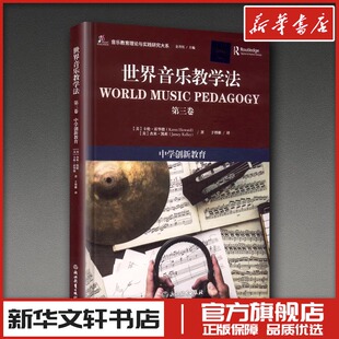 世界音乐教学法 第三卷 中学创新教育 (美)卡伦·霍华德,(美)杰米·凯莉 著 余丹红 编 于博雅 译 音乐（新）艺术