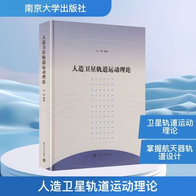 人造卫星轨道运动理论 刘林 编著 编 航空航天专业科技 新华书店正版图书籍 南京大学出版社