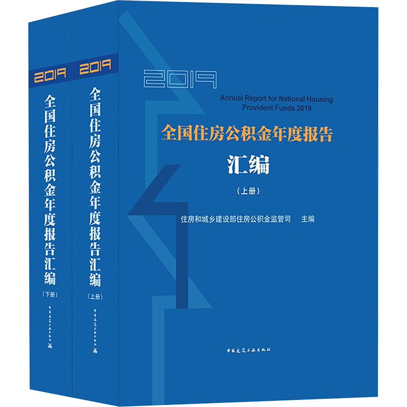 2019全国住房公积金年度报告汇编(全2册) 住房和城乡建设部住房公积金监管司主编 著 著 住房和城乡建设部住房公积金监管司 编