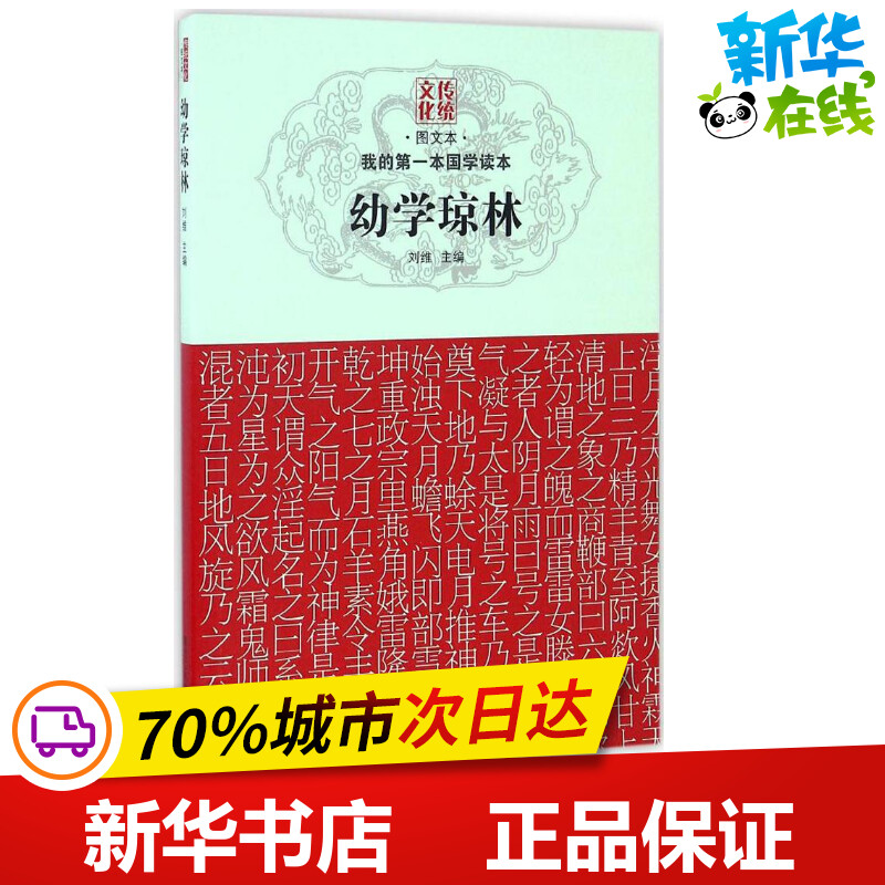 幼学琼林图文本刘维主编著作绘本/图画书/少儿动漫书少儿新华书店正版图书籍黑龙江科学技术出版社-封面