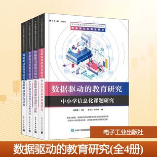 赵慧勤 编 电子工业出版 教育研究 社 图书籍 全4册 新华书店正版 数据驱动 心理学大中专
