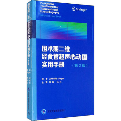 围术期二维经食管超声心动图实用手册(第2版) (加)安妮特·维加斯 著 鞠辉,冯艺 译 医学其它生活 新华书店正版图书籍