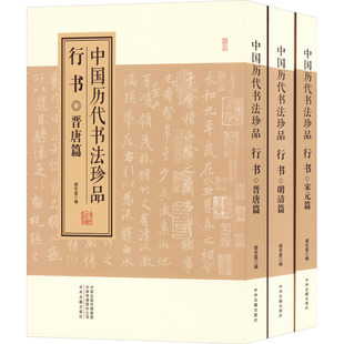 中国历代书法珍品 行书(全3册) 程东编 编 书法/篆刻/字帖书籍艺术 新华书店正版图书籍 中州古籍出版社