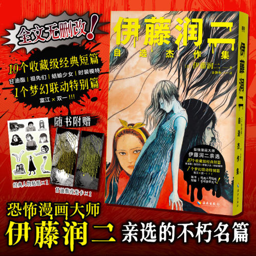 伊藤润二自选杰作集/[日]伊藤润二 (日)伊藤润二 著 著 金静和 译 译 漫画书籍文学 新华书店正版图书籍 海南出版社