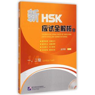 新HSK应试全解析(附光盘1\2级英文译释) 金学丽 著 大学教材文教 新华书店正版图书籍 北京语言大学出版社