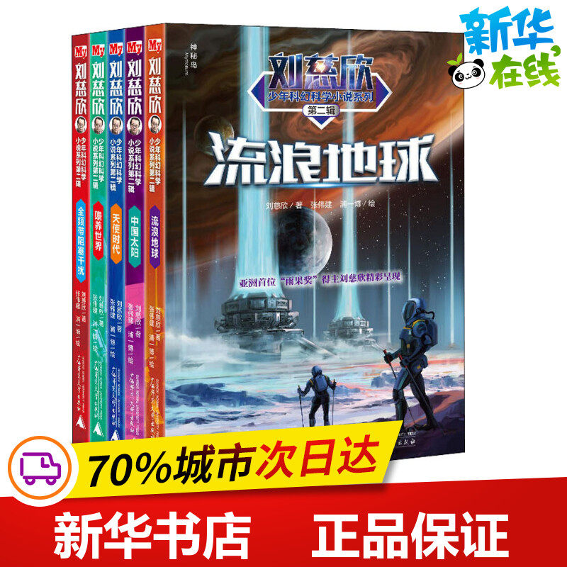 刘慈欣少年科幻科学小说系列第2辑全5册书正版经典儿童文学6-8-10岁小学生一二三年级课外阅读故事书睡前故事幼儿早教书校园小说故怎么样,好用不?