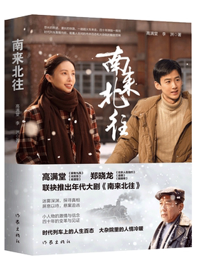 南来北往 高满堂 白敬亭金晨主演同名电视剧原著 现代当代文学小说 新华文轩书店旗舰店官网正版图书书籍畅销书 作家出版社