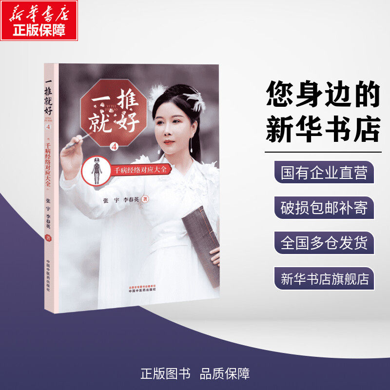 一推就好 4 千病经络对应大全 张宇,李春英 著 中医生活 新华书店正版图书籍 中国中医药出版社