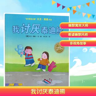 大卫·麦基 著 平 绘本花园 绘本 少儿动漫书 我讨厌泰迪熊 绘 David NEW 译 柳漾 McKee 图画书 大卫？麦基
